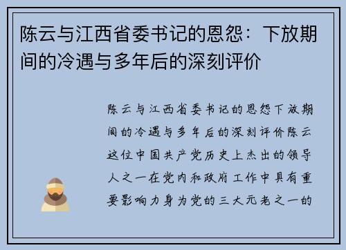 陈云与江西省委书记的恩怨：下放期间的冷遇与多年后的深刻评价