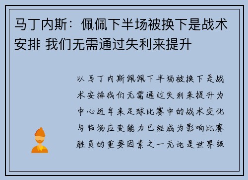 马丁内斯：佩佩下半场被换下是战术安排 我们无需通过失利来提升