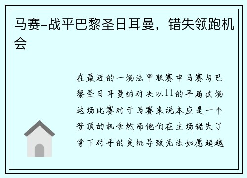 马赛-战平巴黎圣日耳曼，错失领跑机会