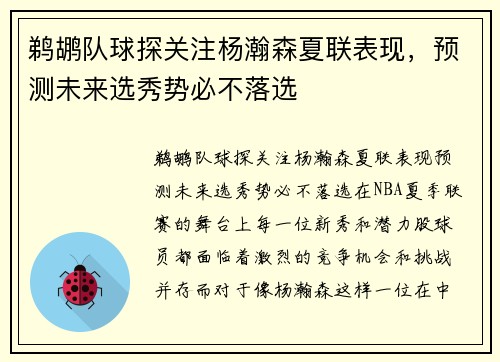 鹈鹕队球探关注杨瀚森夏联表现,预测未来选秀势必不落选