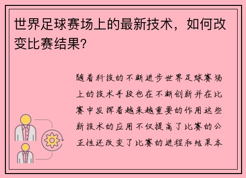 世界足球赛场上的最新技术，如何改变比赛结果？