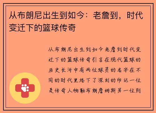 从布朗尼出生到如今：老詹到，时代变迁下的篮球传奇