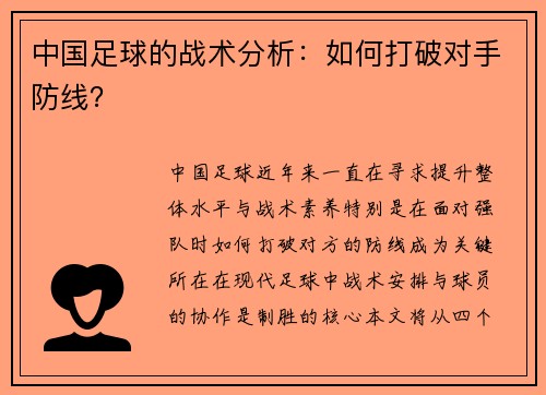 中国足球的战术分析：如何打破对手防线？
