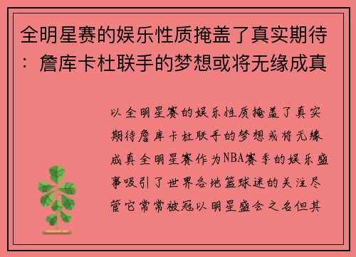 全明星赛的娱乐性质掩盖了真实期待：詹库卡杜联手的梦想或将无缘成真