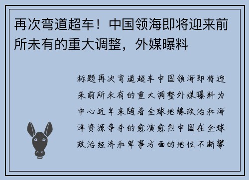 再次弯道超车！中国领海即将迎来前所未有的重大调整，外媒曝料