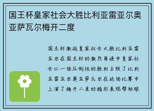 国王杯皇家社会大胜比利亚雷亚尔奥亚萨瓦尔梅开二度
