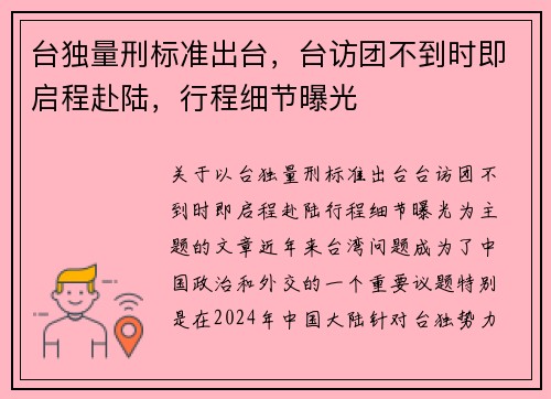 台独量刑标准出台，台访团不到时即启程赴陆，行程细节曝光