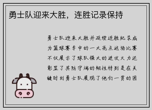 勇士队迎来大胜，连胜记录保持