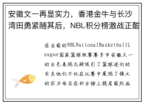 安徽文一再显实力，香港金牛与长沙湾田勇紧随其后，NBL积分榜激战正酣