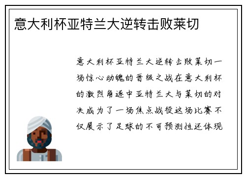 意大利杯亚特兰大逆转击败莱切
