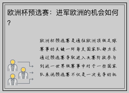 欧洲杯预选赛：进军欧洲的机会如何？