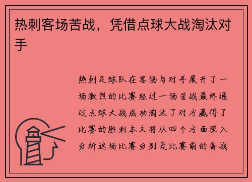 热刺客场苦战，凭借点球大战淘汰对手