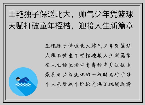 王艳独子保送北大，帅气少年凭篮球天赋打破童年桎梏，迎接人生新篇章