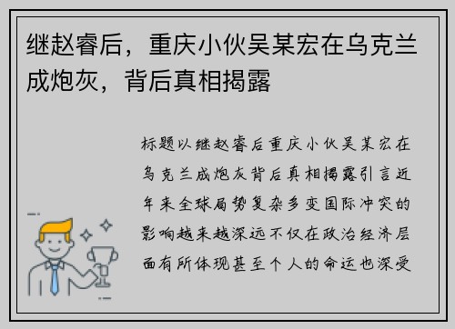 继赵睿后，重庆小伙吴某宏在乌克兰成炮灰，背后真相揭露