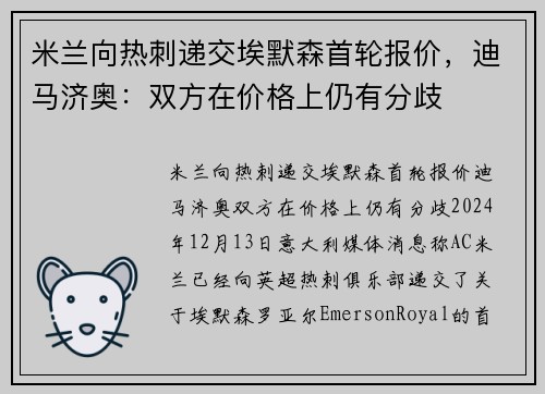 米兰向热刺递交埃默森首轮报价，迪马济奥：双方在价格上仍有分歧