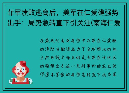 菲军溃败逃离后，美军在仁爱礁强势出手：局势急转直下引关注(南海仁爱礁上坐滩的菲律宾旧军舰)
