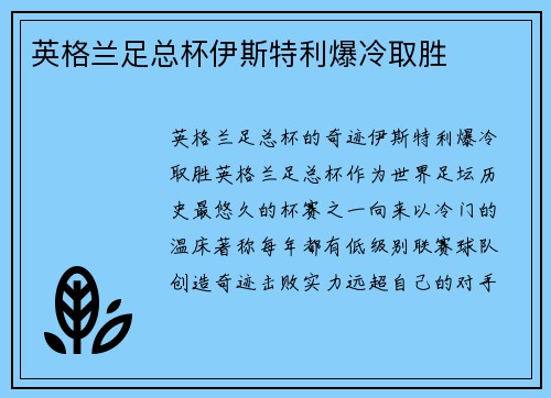 英格兰足总杯伊斯特利爆冷取胜