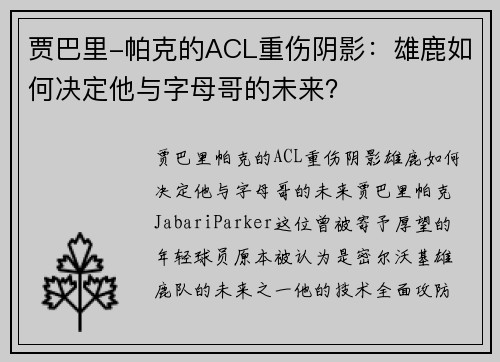 贾巴里-帕克的ACL重伤阴影：雄鹿如何决定他与字母哥的未来？