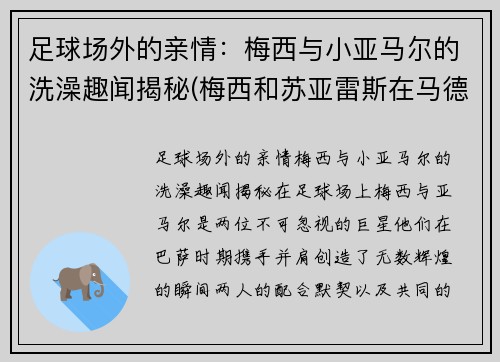 足球场外的亲情：梅西与小亚马尔的洗澡趣闻揭秘(梅西和苏亚雷斯在马德里)