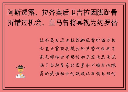 阿斯透露，拉齐奥后卫吉拉因脚趾骨折错过机会，皇马曾将其视为约罗替代者