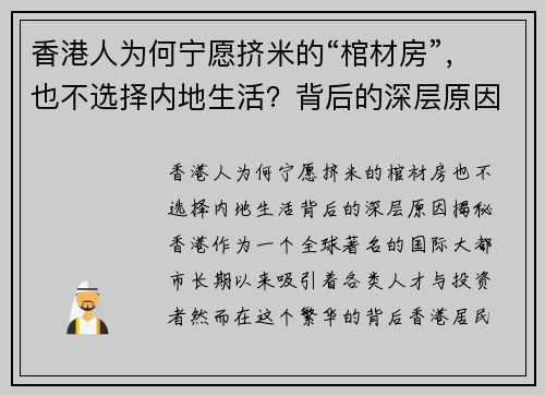 香港人为何宁愿挤米的“棺材房”，也不选择内地生活？背后的深层原因揭秘
