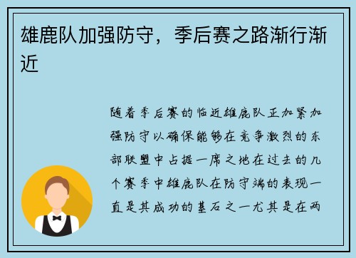 雄鹿队加强防守，季后赛之路渐行渐近