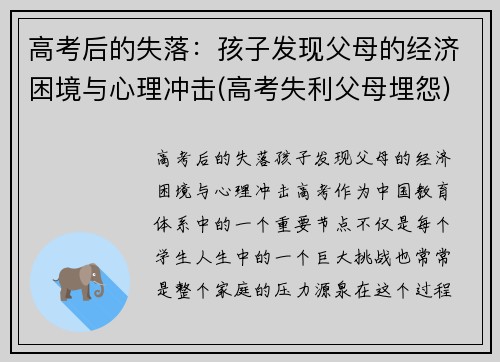 高考后的失落：孩子发现父母的经济困境与心理冲击(高考失利父母埋怨)