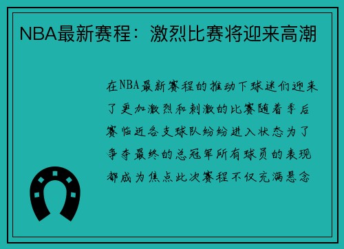 NBA最新赛程：激烈比赛将迎来高潮