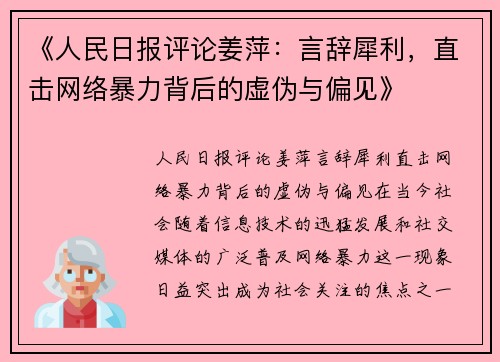 《人民日报评论姜萍：言辞犀利，直击网络暴力背后的虚伪与偏见》