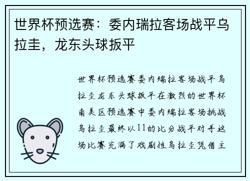 世界杯预选赛：委内瑞拉客场战平乌拉圭，龙东头球扳平