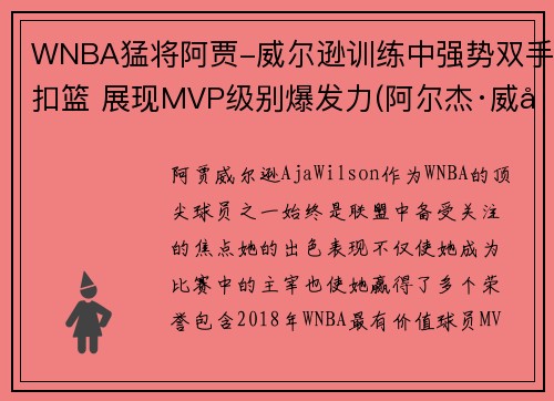 WNBA猛将阿贾-威尔逊训练中强势双手扣篮 展现MVP级别爆发力(阿尔杰·威尔逊)
